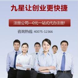 九星公司注冊 專業(yè)代辦，口碑標桿，助力企業(yè)高效起步