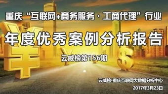 重慶互聯(lián)網(wǎng)商務服務與工商代理行業(yè)年度優(yōu)秀案例分析報告（第156期）——以商務代理代辦服務為核心